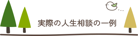 実際の人生相談の一例