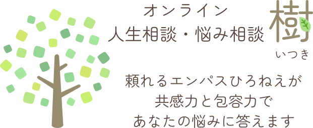 オンライン人生相談・悩み相談　樹