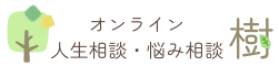 オンライン人生相談・悩み相談「樹（いつき）」